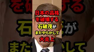 日本の品格を破壊する石破茂がまたやらかして大炎上 石破茂 政治 海外の反応 wcjp [upl. by Le]