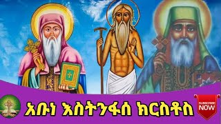 አቡነ እስትንፋሰ ክርስቶስ [upl. by Haidadej]