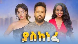 ያስከነፈ ሙሉ ፊልም  Yaskenefe Full Ethiopian Movie 2022 [upl. by Acirahs701]