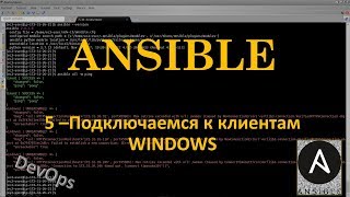 5Ansible  Подключение к серверам WINDOWS [upl. by Rebmeced749]