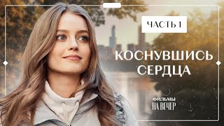 Любовь спустя 20 лет разлуки Лучшие фильмы – Фильмы про любовь – Коснувшись сердца 1–2 серии [upl. by Ciardap]