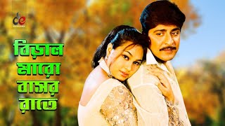 Biral Maro Basore Rate Bangla Movie Song Amit Hasan Popy Cute Romantic Song [upl. by Docia]