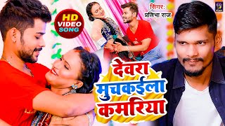 video देवरा मुचकईला कमरिया Pratibha Raj Superhit Bhojpuri Song  Ramantic Song  New Lokgeet 2024 [upl. by My]