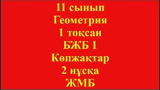 11 сынып Геометрия 1 тоқсан БЖБ 1 Көпжақтар 2 нұсқа ЖМ бағыты [upl. by Ahsekel]