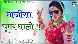 Majisa Ghoomar Ghalo To Rano Dhol Bajave Dj Remix  माजीसा घूमर घालो डीजे सॉन्ग  Navratri Dj Song [upl. by Ardien]