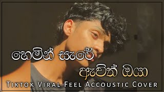 හෙමින් සැරේ ඇවිත් ඔයා  Hemin Sare Awith Oya Tiktok Viral Feel Accoustic Cover By Thidas DeSilva [upl. by Kuska]