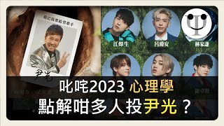 叱咤2023 ｜點解咁多人投尹光？探討觀眾背後的「逆反心理」 [upl. by Norty6]