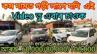 second hand low price car showroom in Guwahati Bijaynagarprice60000used car Assamsecond hand 🙏 [upl. by Aile]