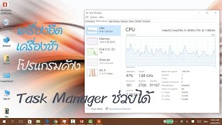 การใช้ Task Manager ตรวจสอบโปรแกรมค้าง เครื่องช้า เช็ค CPU เช็ค RAM [upl. by Dexter231]