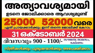 ഇന്നത്തെ ജോലി  Job Vacancy Malayalam 2024  today job vacancy malayalam  job vacancy 2024 [upl. by Nylaf]