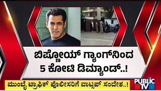 ಬಾಲಿವುಡ್ ನಟ ಸಲ್ಮಾನ್ ಖಾನ್ ಗೆ ಜೀವ ಬೆದರಿಕೆ  Salman Khan  Public TV [upl. by Wenz]