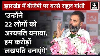 Rahul Gandhi की Chaibasa में रैली PM Modi पर ये क्या बोल गए  Jharkhand  Loksabha Elections [upl. by Goran]