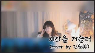 COVER린시간을 거슬러 by진솔 [upl. by Erait]