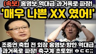 매우 나쁜 XX였어 홍명보 역대급 과거폭로 파장 ㅎㄷㄷ [upl. by Amikehs]