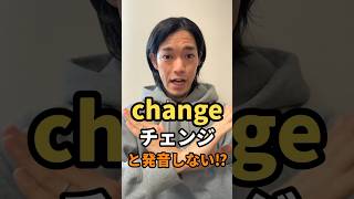 “change” 👈「チェンジ」とは発音しない⁉︎ [upl. by Utham43]