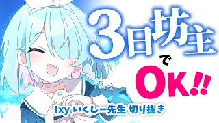 【1分でわかる】3日坊主でOK！【いくしー先生切り抜き】 [upl. by Johanna]