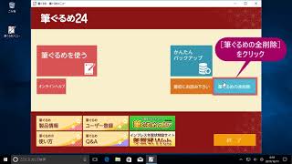 ＜筆ぐるめ24 特別版の使い方 14＞アンインストールする『はやわざ筆ぐるめ年賀状 2018』 [upl. by Thorr73]