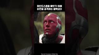 Vision was attacked because of Mindstone I Avengers avengers marvel vision ironman [upl. by Hime]