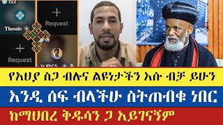 እውነቱ እውነቱ ሲነገር የቲክቶኳ ኦርቶዶክስ ይላሉ  zemariam zeleke  thosis  ዘማሪያም ዘለቀ  enat betekrstian [upl. by Enelyw]