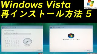 Windows Vista 再インストール方法5 [upl. by Ttirb83]