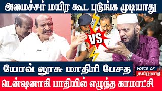 Ponmudi Judgement  யோவ் உங்க அப்பன் வீட்டு பணமா  Kamatchi Naidu vs Tada Raheem Hate Debate [upl. by Luz]