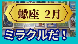 蠍座♏2月運勢 グランタブローリーディング 大吉報の到来！ありえないミラクルチャンスが次々に（仕事運 恋愛運 金運 時期読み）未来が見えるルノルマンカード タロット＆オラクルカード [upl. by Springer]