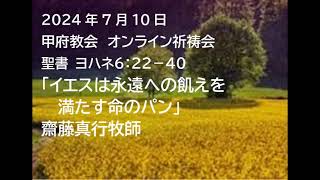 甲府教会 オンライン祈祷会 2924710 説教音声 聖書 ヨハネ６：２２－４０ 「イエスは永遠への飢えを満たす命のパン」 齋藤真行牧師 [upl. by Anrahs]