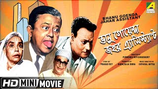 Bhanu Goenda Jahar Assistant  Bengali Comedy Movie  Full HD  Bhanu Bandopadhyay Jahor Roy [upl. by Enilasor]