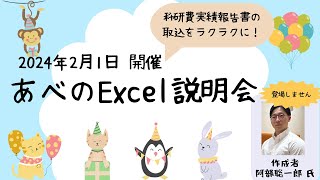 科研費の実績報告を楽々に！「あべのExcel会」説明会 [upl. by Otiragram395]