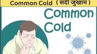 Common Cold  सर्दी जुखाम  Treatment  Signs and Symptoms  Hindi [upl. by Gord371]