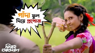 গাঁদা ফুল দিয়ে প্রপোজ  Bibaho Obhijaan  Ankush  Rurdranil  Sohini Priyanka  SVF Movies [upl. by Linsk]