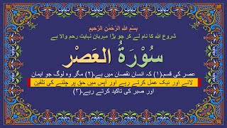 Quran Surah 103 Al Asr Complete Urdu Translation Read and Listen [upl. by Htedirem]