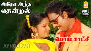 Atho Antha Thendral  Video Song  அதோ அந்த தென்றல்  Poi Satchi  K Bhagyaraj  Shankar  Ganesh [upl. by Namzaj]