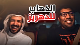 الذهاب إلى الدهريز مع الحانوتي [upl. by Mandych]