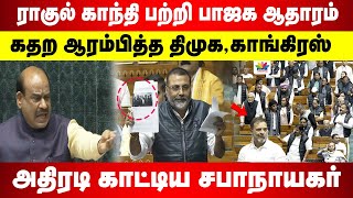 ராகுல் காந்தி பற்றி பாஜக ஆதாரம்  உடனே கதற ஆரம்பித்த திமுககாங்கிரஸ்  அதிரடி காட்டிய சபாநாயகர் [upl. by Mccallum]