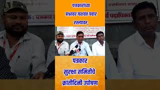 पत्रकार सुरक्षा समितीचे क्रांतीदिनी उपोषण 2 solapurnews solapurnama24news [upl. by Kazimir]