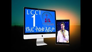 Agelgay Peter Mardig የእር ትልቁ እይታ P1 [upl. by Divadnahtanoj578]