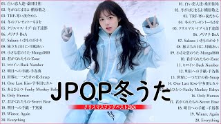 冬に聴きたい曲 メドレー2024 ❄️ 🍓冬に聴きたくなる曲 冬うた ウインターソング 定番 メドレー🍓冬の定番ソング 邦楽メドレー  2024冬最新  Winter Jpop 2024 [upl. by Arahsal]