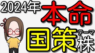 【2024年の本命テーマ株】造船・半導体関連の次に来る国策本命テーマ株 [upl. by Dianuj389]