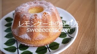 レモンケーキの作り方 （ How to make lemon cake ） [upl. by Alleul]