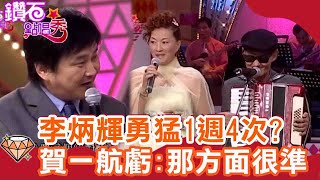 李炳輝勇猛1週4次「先上車後補票」！賀一航虧：那方面很準？氣質女星自爆唱過「脫衣牛肉場」？｜鑽石點唱秀 必看精華EP71｜陽帆 賀一航 鄭琇月 龍飄飄 長青 司馬玉嬌 方駿 [upl. by Tyra]