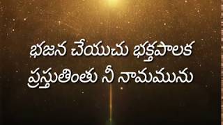 Bhajana Cheyuchu Baktha Paalaka  Old Christian Songs  Andhra Kraisthava Keerthanalu [upl. by Mcwherter]