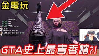 【金電玩】超豪華一瓶15萬GTA史上最貴的香檳 喝下去竟然《GTA5 線上》 [upl. by Potts544]