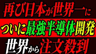 再び日本が世界一に！ついに最強半導体を開発で、世界から注文殺到 [upl. by Anastasio]