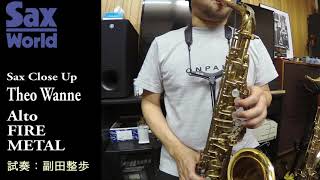 サックス・ワールド Theo Wanne Alto FIRE METAL 試奏動画 [upl. by Tippets]