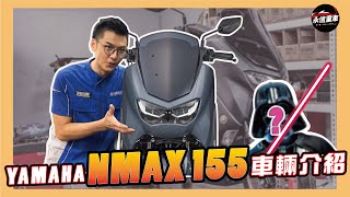 YAMAHA NMAX 155 電控滿點  車款介紹 永信重車 YMS [upl. by Onia]