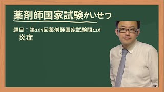 第109回薬剤師国家試験 問118 炎症 [upl. by Ahsinam]