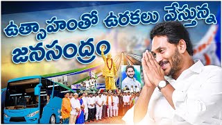 ఉత్సాహంతో ఉరకలు వేస్తున్న జనసంద్రం  Aapu Babu Natakam Jagane Maa Nammakam Song  Jai Jai Jagan Song [upl. by Aksoyn853]