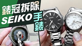 SEIKO手錶 如何自己拆除錶冠【自己清理鏡面】拆卸龍頭步驟 [upl. by Nilauqcaj345]