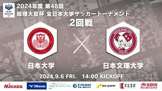 2024年度 第48回 総理大臣杯 全日本大学サッカートーナメント 2回戦 日本大学vs日本文理大学 [upl. by Huxley]